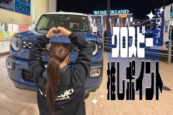 クロスビーおすすめポイント♪